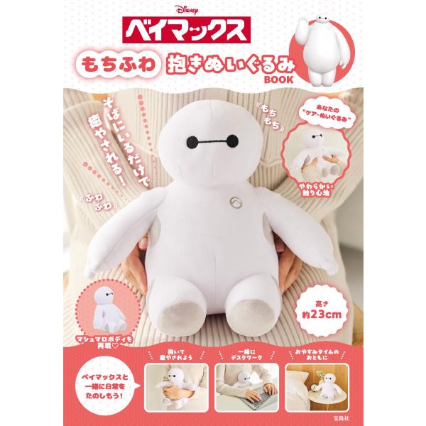 出版社名：宝島社シリーズ名：［バラエティ］発行年月：2025年01月キーワード：ディズニー ベイマックス モチフワ ダキ ヌイグルミ ブック