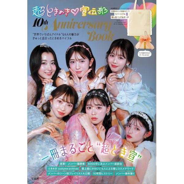 出版社名：宝島社シリーズ名：［バラエティ］発行年月：2025年07月キーワード：チョウ トキメキ センデンブ テンス アニバーサリー ブック