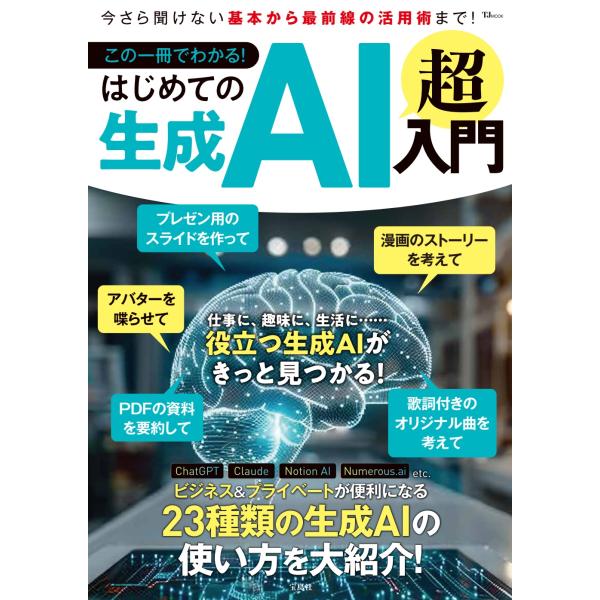 出版社名：宝島社シリーズ名：ＴＪ　ＭＯＯＫ発行年月：2024年11月キーワード：コノ イッサツ デ ワカル ハジメテ ノ セイセイ エイアイ チョウ ニュウモン