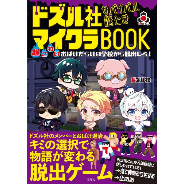 出版社名：宝島社著者名：ドズル社発行年月：2024年12月キーワード：ドズルシャ サバイバル ナゾトキ マイクラ ブック チョウ コワイ オバケダラケ ノ ガッコウ カラ ダッシュツシロ、ドズルシャ