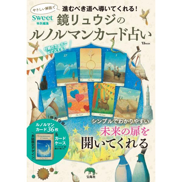 翌日発送・鏡リュウジのルノルマンカード占い