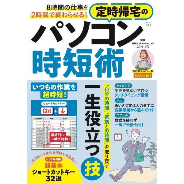 出版社名：宝島社著者名：こぐちりえシリーズ名：ＴＪ　ＭＯＯＫ発行年月：2024年12月キーワード：ハチジカン ノ シゴト オ ニジカン デ オワラセル テイジ キタク ノ パソコン ジタンジュツ、コグチ,リエ