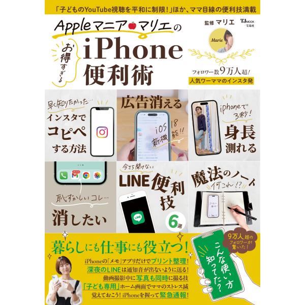 出版社名：宝島社著者名：マリエ（クリエイター）シリーズ名：ＴＪ　ＭＯＯＫ発行年月：2025年02月キーワード：アップル マニア マリエ ノ オトクスギル アイフォン ベンリジュツ、マリエ