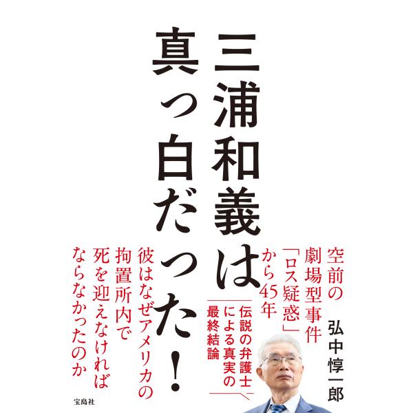 翌日発送・三浦和義は真っ白だった！/弘中惇一郎