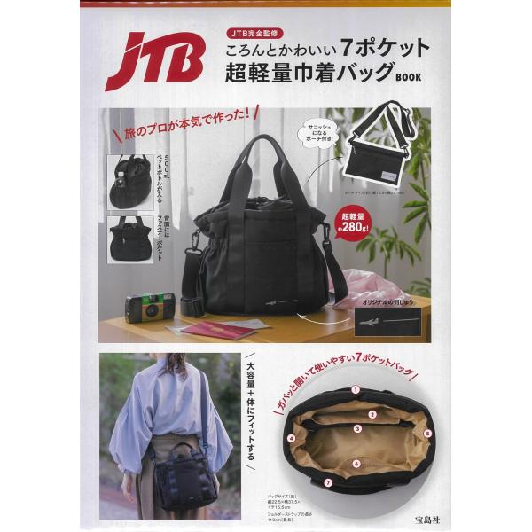 出版社名：宝島社著者名：ＪＴＢシリーズ名：［バラエティ］発行年月：2025年03月キーワード：ジェイティービー カンゼン カンシュウ コロン ト カワイイ セブン ポケット チョウケイリョウ キンチャク バッグ ブック、ジェイティービー