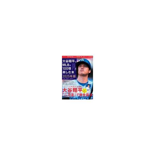 翌日発送・大谷翔平とＭＬＢを１００倍楽しむ本 ２０２５年版/小谷真弥