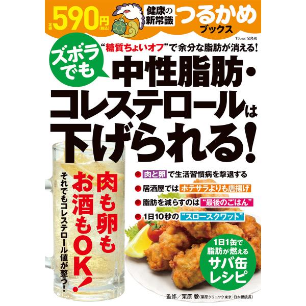 出版社名：宝島社著者名：栗原毅シリーズ名：ＴＪ　ＭＯＯＫ　つるかめブックス発行年月：2025年03月キーワード：ズボラ デモ チュウセイ シボウ コレステロール ワ サゲラレル、クリハラ,タケシ