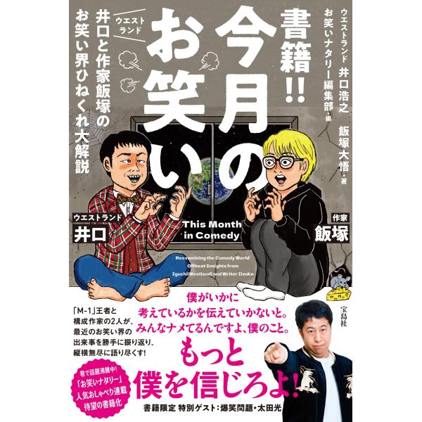 翌日発送・書籍！！ 今月のお笑い ウエストランド井口と作家飯塚のお笑い界ひねくれ大解説/井口浩之
