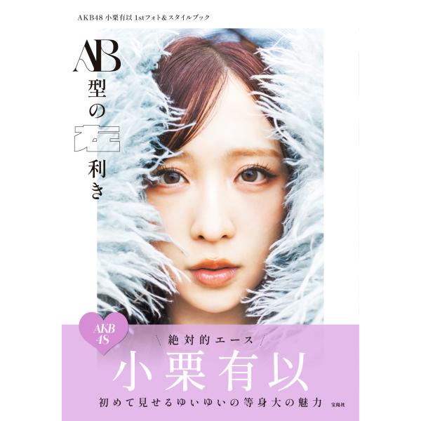 ＡＫＢ４８小栗有以１ｓｔフォト＆スタイルブック ＡＢ型の左利き/小栗有以