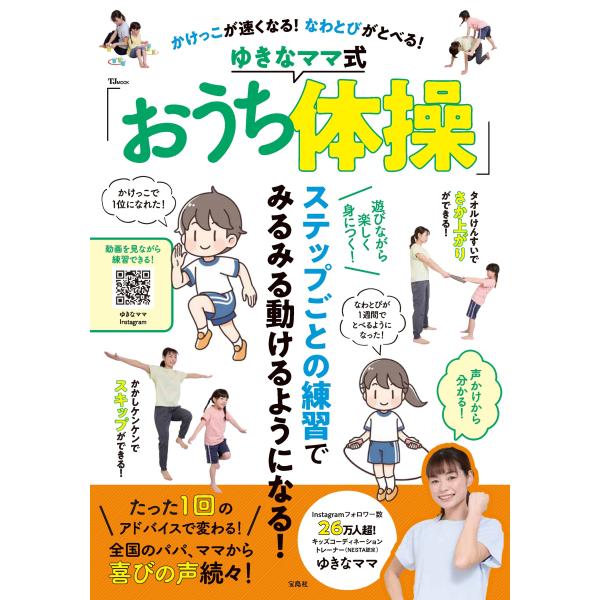 翌日発送・かけっこが速くなる！なわとびがとべる！　ゆきなママ式「おうち体操」/ゆきなママ