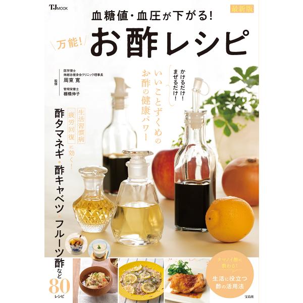 翌日発送・血糖値・血圧が下がる！万能！お酢レシピ　最新版/周東寛