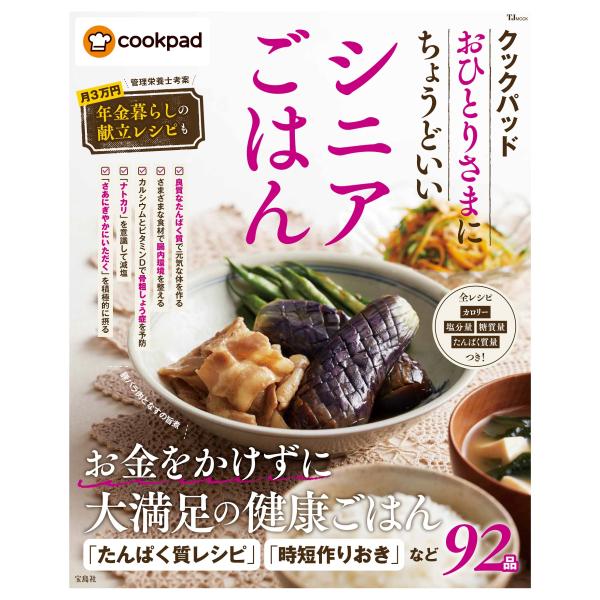 翌日発送・クックパッドおひとりさまにちょうどいいシニアごはん/クックパッド