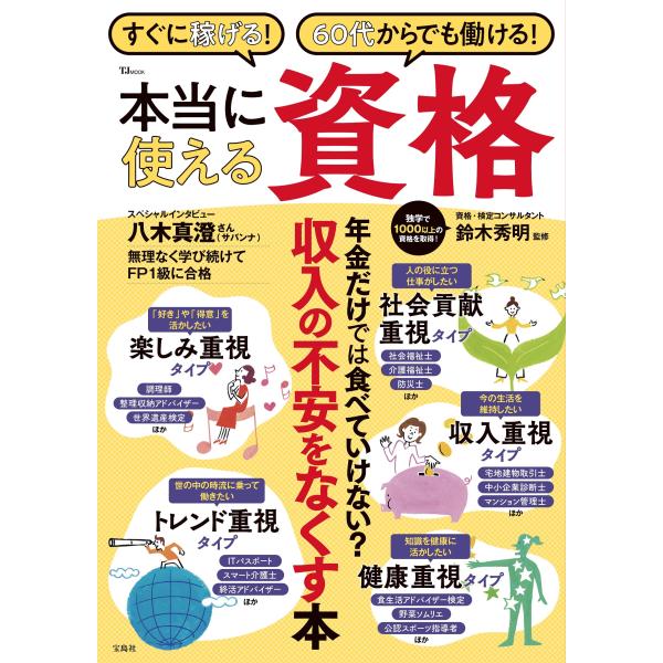 出版社名：宝島社著者名：鈴木秀明シリーズ名：ＴＪ　ＭＯＯＫ発行年月：2025年06月キーワード：スグ ニ カセゲル ロクジュウダイ カラ デモ ハタラケル ホントウ ニ ツカエル シカク、スズキ,ヒデアキ