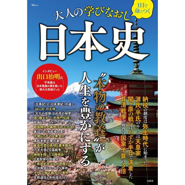 翌日発送・１日で身につく大人の学びなおし日本史