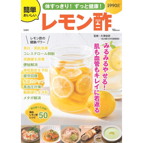 翌日発送・体すっきり！ずっと健康！簡単おいしいレモン酢