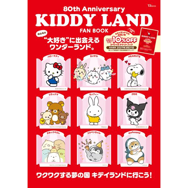翌日発送・ＫＩＤＤＹ　ＬＡＮＤ　ＦＡＮ　ＢＯＯＫ