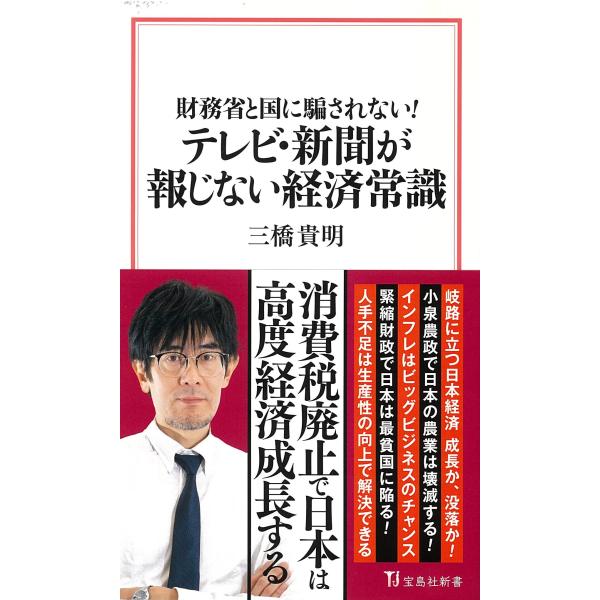 出版社名：宝島社著者名：三橋貴明シリーズ名：宝島社新書発行年月：2025年07月キーワード：ザイムショウ ト クニ ニ ダマサレナイ テレビ シンブン ガ ホウジナイ ケイザイ ジョウシキ、ミツハシ,タカアキ