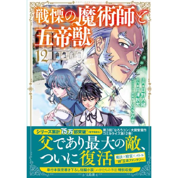 出版社名：宝島社著者名：日野入緒、戸津秋太、しらこみそシリーズ名：このマンガがすごい！　ｃｏｍｉｃｓ発行年月：2025年09月キーワード：センリツ ノ マジュツシ ト ゴテイジュウ、ヒノ,イリオ、トツ,アキタ、シラコミソ