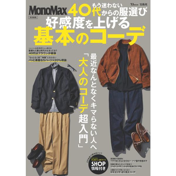 出版社名：宝島社シリーズ名：ＴＪ　ＭＯＯＫ　ＭｏｎｏＭａｘ特別編集発行年月：2025年09月キーワード：モウ マヨワナイ ヨンジュウダイ カラノ フクエラビ コウカンド オ アゲル キホン ノ コーデ