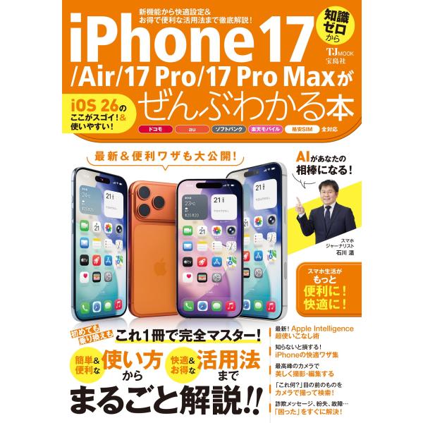 出版社名：宝島社シリーズ名：ＴＪ　ＭＯＯＫ発行年月：2025年10月キーワード：アイフォン ジュウナナ エアー ジュウナナ プロ ジュウナナ プロ マックス ガ ゼンブ ワカル ホン