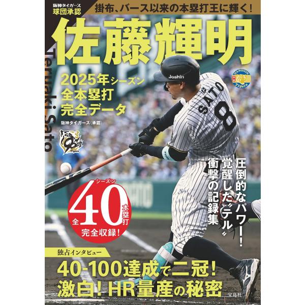 翌日発送・球団承認佐藤輝明２０２５年シーズン全本塁打完全データ/阪神タイガース