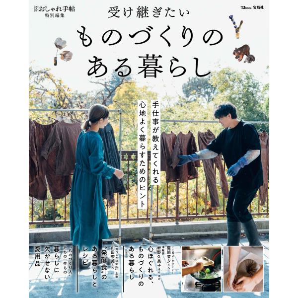 翌日発送・受け継ぎたいものづくりのある暮らし