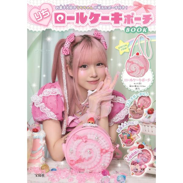 出版社名：宝島社著者名：りちシリーズ名：［バラエティ］発行年月：2025年12月キーワード：リチ ロール ケーキ ポーチ ブック、リチ