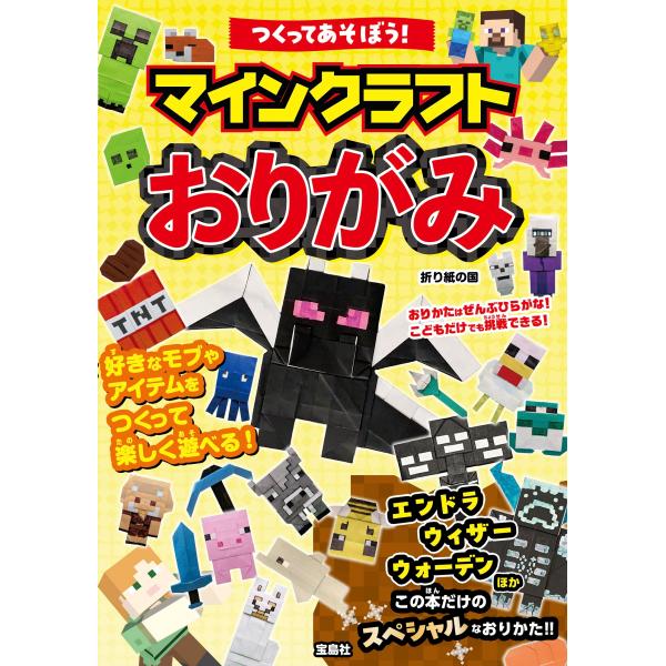 出版社名：宝島社著者名：折り紙の国発行年月：2025年12月キーワード：ツクッテ アソボウ マインクラフト オリガミ、オリガミ ノ クニ