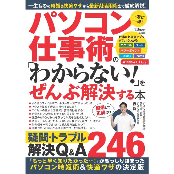 出版社名：宝島社シリーズ名：ＴＪ　ＭＯＯＫ発行年月：2025年11月キーワード：パソコン シゴトジュツ ノ ワカラナイ オ ゼンブ カイケツスル ホン