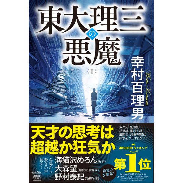 出版社名：宝島社著者名：幸村百理男シリーズ名：宝島社文庫発行年月：2025年12月キーワード：トウダイ リサン ノ アクマ、コウムラ,モリオ