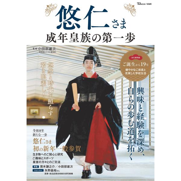 悠仁さま成年皇族の第一歩/小田部雄次