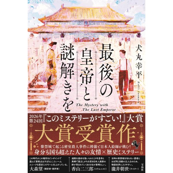 出版社名：宝島社著者名：犬丸幸平発行年月：2026年01月キーワード：サイゴ ノ コウテイ ト ナゾトキ オ、イヌマル,コウヘイ