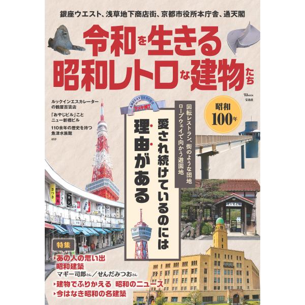 出版社名：宝島社シリーズ名：ＴＪ　ＭＯＯＫ発行年月：2026年01月キーワード：レイワ オ イキル ショウワ レトロナ タテモノタチ