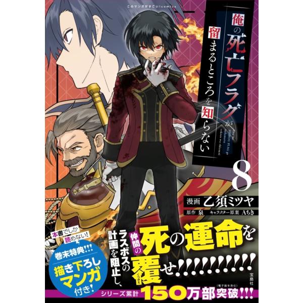 出版社名：宝島社著者名：乙須ミツヤ、泉、Ａちきシリーズ名：このマンガがすごい！　ｃｏｍｉｃｓ発行年月：2026年02月キーワード：オレ ノ シボウ フラグ ガ トドマルトコロ オ シラナイ、オトス,ミツヤ、イズミ、アチキ