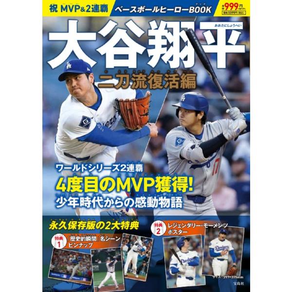 出版社名：宝島社シリーズ名：［バラエティ］発行年月：2026年01月キーワード：ベースボール ヒーロー ブック オオタニ ショウヘイ ニトウリュウ フッカツヘン
