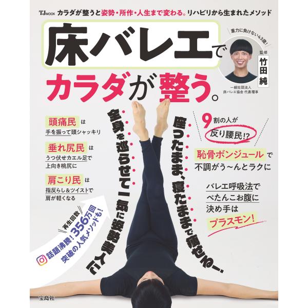 床バレエでカラダが整う。/竹田純