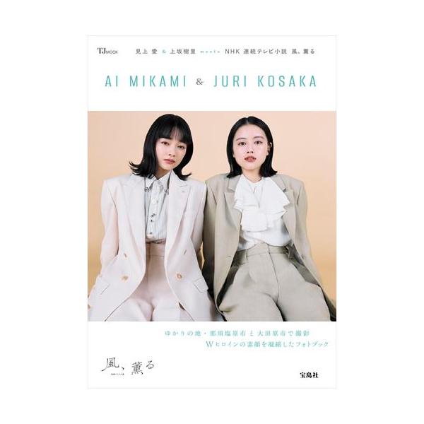 翌日発送・見上愛＆上坂樹里ｍｅｅｔｓ ＮＨＫ連続テレビ小説 風、薫る