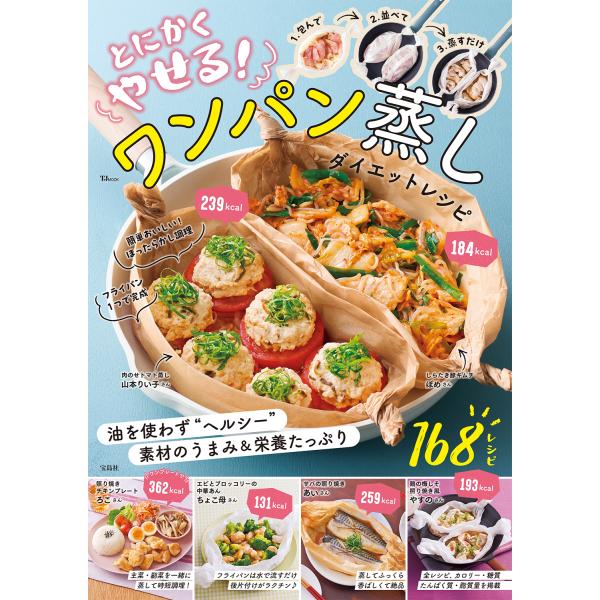 とにかくやせる！ワンパン蒸しダイエットレシピ