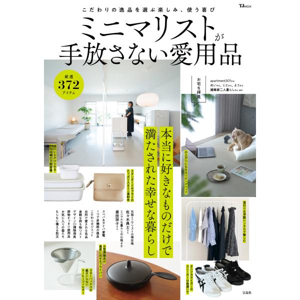 ミニマリストが手放さない愛用品