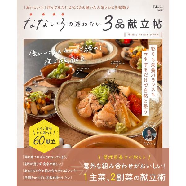 なないろの迷わない３品献立帖/なないろ
