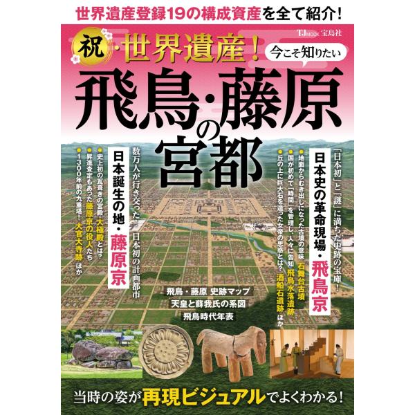 祝・世界遺産！今こそ知りたい飛鳥・藤原の宮都