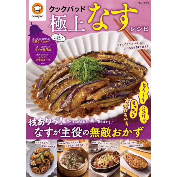 クックパッド極上なすレシピ/クックパッド