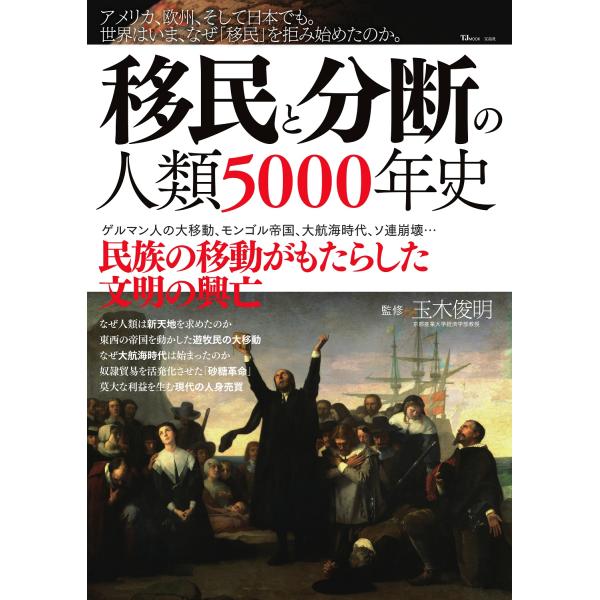 移民と分断の人類５０００年史/玉木俊明