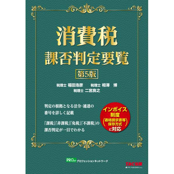 翌日発送・消費税課否判定要覧 第５版/福田浩彦
