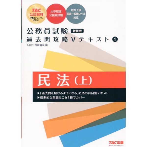 翌日発送・公務員試験過去問攻略Vテキスト 1 新装版/TAC株式会社