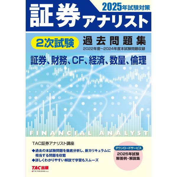 翌日発送・証券アナリスト2次試験過去問題集 2025年試験対策
