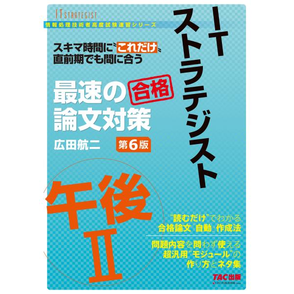 出版社名：ＴＡＣ著者名：広田航二シリーズ名：情報処理技術者高度試験速習シリーズ発行年月：2024年10月版：第６版キーワード：アイティー ストラテジスト ゴゴ ニ サイソク ノ ロンブン タイサク、ヒロタ,コウジ