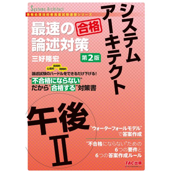 出版社名：ＴＡＣ著者名：三好隆宏シリーズ名：情報処理技術者高度試験速習シリーズ発行年月：2024年10月版：第２版キーワード：システム アーキテクト ゴゴ ニ サイソク ノ ロンジュツ タイサク、ミヨシ,タカヒロ