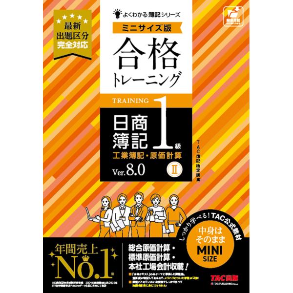 出版社名：ＴＡＣ著者名：ＴＡＣ株式会社（簿記検定講座）シリーズ名：よくわかる簿記シリーズ発行年月：2024年11月版：Ｖｅｒ．８．０キーワード：ゴウカク トレーニング ニッショウ ボキ イッキュウ コウギョウ ボキ ゲンカ ケイサン ミニ ...