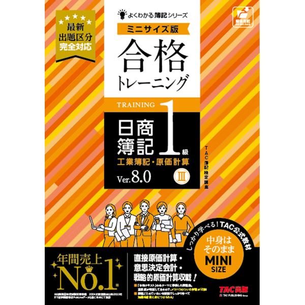 出版社名：ＴＡＣ著者名：ＴＡＣ株式会社（簿記検定講座）シリーズ名：よくわかる簿記シリーズ発行年月：2024年11月版：Ｖｅｒ．８．０キーワード：ゴウカク トレーニング ニッショウ ボキ イッキュウ コウギョウ ボキ ゲンカ ケイサン ミニ ...